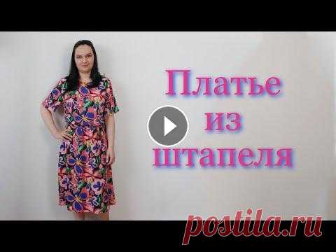 Платье из штапеля на кулиске Крой сразу на ткани Как сшить платье из штапеля или любой другой ткани на кулиске? Крой рукава частично по методу Юли Платье терапия. Подробный крой и описание в видео! И...