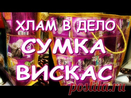 ХЛАМ В ДЕЛО СУМКА ВИСКАС =) СПАСЕМ ПЛАНЕТУ