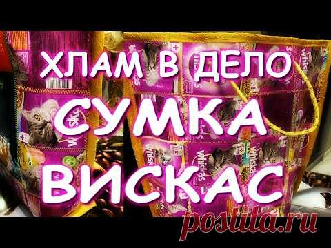 ХЛАМ В ДЕЛО СУМКА ВИСКАС =) СПАСЕМ ПЛАНЕТУ