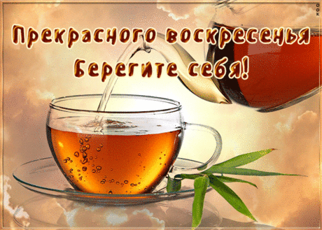 Открытка прекрасного воскресенья, берегите себя