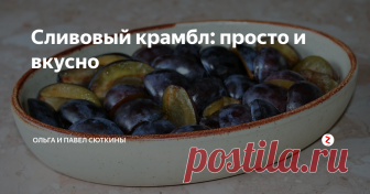 Сливовый крамбл: просто и вкусно Слива словно придумана для пирогов. Вот и она появилась на рынках. Пока еще из южных регионов. Но скоро будет и наша, из Центральной России. Буйство синего цвета, запах созревших плодов - это завораживающие чувства! Могу даже ничего не покупать - просто любоваться.
Все, что есть в это время года на прилавках, должно быть у нас на столе. Сегодня - пироги со сливой. Вот мои самые любимые, многократн