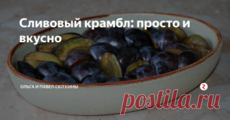 Сливовый крамбл: просто и вкусно Слива словно придумана для пирогов. Вот и она появилась на рынках. Пока еще из южных регионов. Но скоро будет и наша, из Центральной России. Буйство синего цвета, запах созревших плодов - это завораживающие чувства! Могу даже ничего не покупать - просто любоваться.
Все, что есть в это время года на прилавках, должно быть у нас на столе. Сегодня - пироги со сливой. Вот мои самые любимые, многократн
