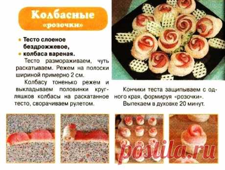 Колбасные розочки