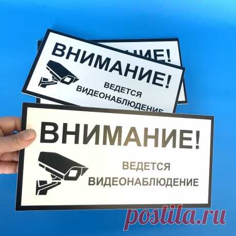 Табличка видеонаблюдение купить в Москве в Рекламное-производство.рф