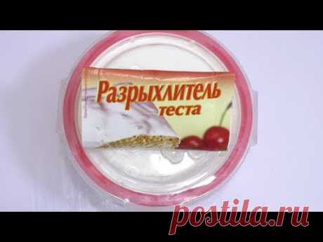 #разрыхлитель  для любой выпечки