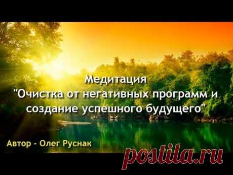 Медитация Очистка от Негативных Программ и Создание Успешного Будущего