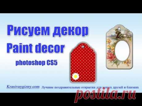 Рисуем декор в фотошопе CS5