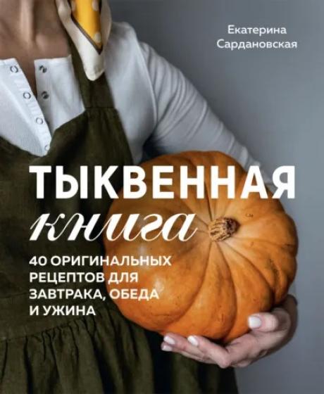 Тыквенная книга. 40 оригинальных рецептов для завтрака, обеда и ужина
автор
Екатерина Сардановская
Входит в серию «Кулинарное открытие (Эксмо)»