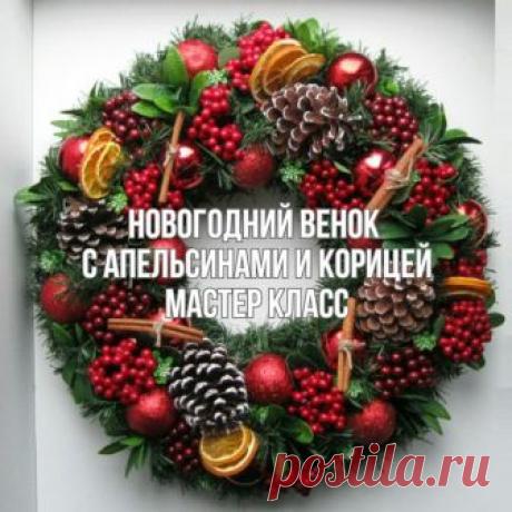 Делай просто
Новогодний венок, как украшение на дверь