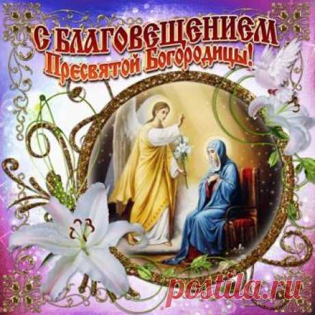 С Благовещеньем Вас!