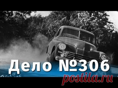 Дело № 306 (детектив, реж. Анатолий Рыбаков, 1956 г.)