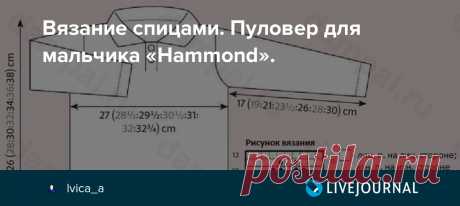 Вязание спицами. Пуловер для мальчика «Hammond». Пуловер для мальчика  связан простым рисунком из сочетания лицевых и изнаночных петель.  Описание вязания детского пуловера от дизайнера Sarah Hatton переведено из журнала The Knitter. " Размеры: 6-9 месяцев (9-12 месяцев, 12-18 месяцев, 2 года, 3 года, 4 года, 5 лет),…