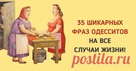 35 фраз одесситов, которые пригодятся в любой ситуации!