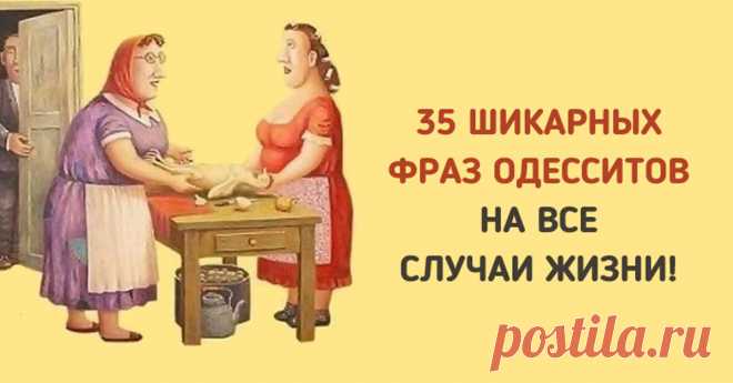 35 фраз одесситов, которые пригодятся в любой ситуации!