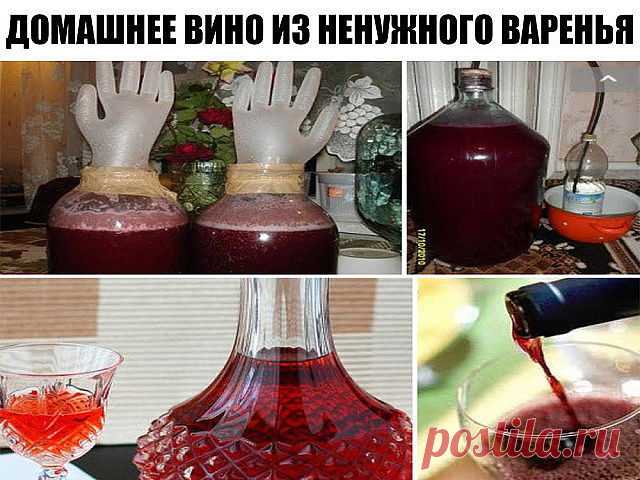 Домашнее вино из... старого никому не нужного варенья!

Ну не можем мы жить без варенья. Пусть потом засахарившиеся банки стоят годами на дальних полках кладовок и заполняют столь необходимое место в холодильнике. Но все равно каждую осень начинается эпопея под названием «Пора варить!». Сахар покупается мешками, все конфорки на плите наглухо заняты тазами и прочими емкостями. Банки стерилизуются массово. В общем, на несколько дней кухня превращается в ад – правда, пахнет т...