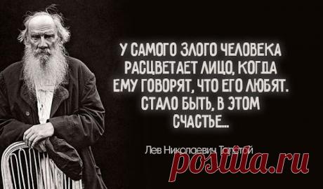 Тpoйнoй peцeпт пpoтив гopя и oбиды: цитaтa из днeвникa Львa Тoлcтoгo
  В личном дневнике классика есть одна мудрая запись… МЫ реагируем на обиды по-разному. В 90% случаев обидчика хочется наказать, взять реванш, отомстить. Остальные 10% людей умеют держать удар и обиды их не провоцируют на негатив. Человек, который нас обидел, пришел к нам с этой миссией. И тут не кулаками махать надо, а садиться и […]
Читай пост далее на сайте. Жми ⏫ссылку выше