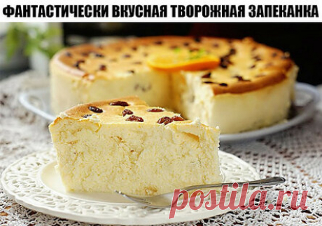Фантастически вкусная творожная запеканка