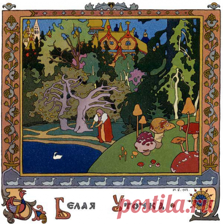 Белая уточка. Русская народная сказка