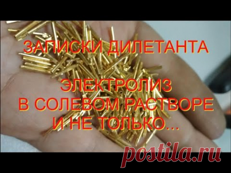 ЗАПИСКИ ДИЛЕТАНТА. ЭЛЕКТРОЛИЗ В СОЛЕВОМ РАСТВОРЕ И НЕ ТОЛЬКО...