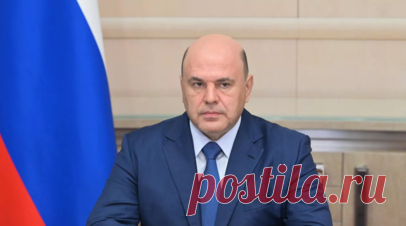 Мишустин призвал входить в жизненные ситуации участников СВО. Премьер-министр России Михаил Мишустин в беседе с председателем Фонда пенсионного и социального страхования Сергеем Чирковым призвал в работе с участниками СВО проявлять специальный подход и входить в жизненные ситуации людей. Читать далее