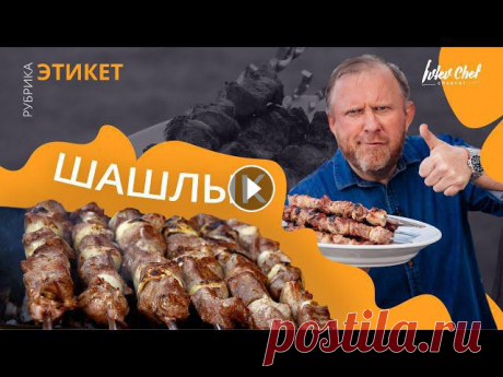 ШАШЛЫК — Рецепты от Ивлева Всем привет, на связи шеф! Ну что, празднующие, время жарить! Сегодня готовим свиной шашлык. В чем секрет маринада по-совдеповски, как определить гото...