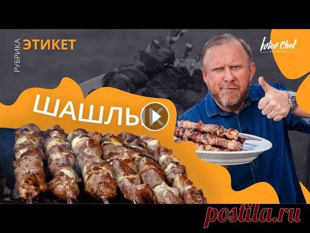 ШАШЛЫК — Рецепты от Ивлева Всем привет, на связи шеф! Ну что, празднующие, время жарить! Сегодня готовим свиной шашлык. В чем секрет маринада по-совдеповски, как определить гото...