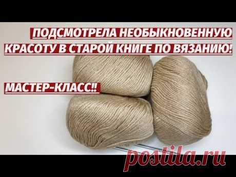 🤫😱 ПОДСМОТРЕЛА НЕОБЫКНОВЕННУЮ КРАСОТУ В СТАРОЙ КНИГЕ ПО ВЯЗАНИЮ 🔥🔥 НЕВЕРОЯТНЫЙ ВОСТОРГ УЗОР СПИЦАМИ