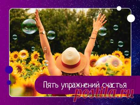 Пять упражнений счастья