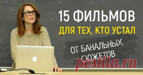 15 фильмов для тех, кто устал от банальных сюжетов Свежий подход.