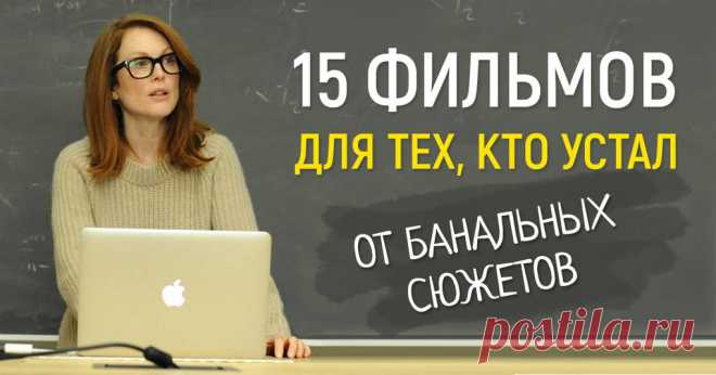15 фильмов для тех, кто устал от банальных сюжетов Свежий подход.