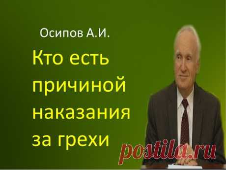 Осипов А.И.|Кто есть причиной наказания за грехи