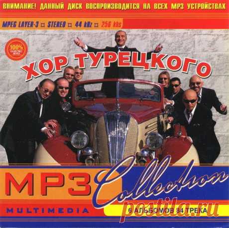 Хор Турецкого - MP3 Коллекция (Mp3) «Хор Турецкого» — музыкальный коллектив под руководством артиста Михаила Турецкого. Основа уникальной концепции коллектива — «живые» голоса. Артисты исполняют композиции более чем на десяти языках без фонограммы, в том числе а капелла, и могут заменить своими голосами оркестр. Вокалисты
