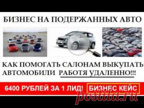 Простой способ удаленно зарабатывать на выкупе старых авто  До 6400 руб  за 1 лид