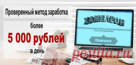 Применив на практике данную методику, Вы уже через 24 часа заработаете в интернете свои первые 6500 рублей, или 100$! Первый рабочий метод пассивного заработка на просмотре видео. Кардинально отличается от всего того, что Вы видели раньше! 
За простыми действиями скрываются большие деньги – именно поэтому метод  получил   название «Хамелеон». К тому же, он приспосабливается к любому уровню знаний человека.
Таким образом, каждый сможет зарабатывать по 4000-6500 рублей в день!