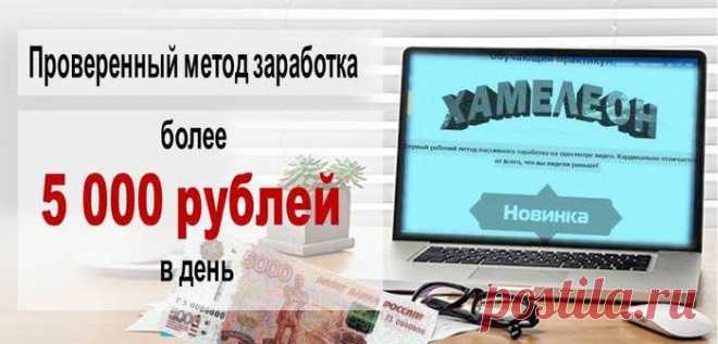 Применив на практике данную методику, Вы уже через 24 часа заработаете в интернете свои первые 6500 рублей, или 100$! Первый рабочий метод пассивного заработка на просмотре видео. Кардинально отличается от всего того, что Вы видели раньше! 
За простыми действиями скрываются большие деньги – именно поэтому метод  получил   название «Хамелеон». К тому же, он приспосабливается к любому уровню знаний человека.
Таким образом, каждый сможет зарабатывать по 4000-6500 рублей в день!
