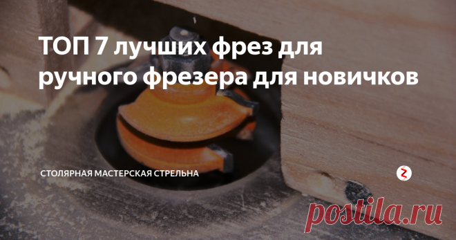 ТОП 7 лучших фрез для ручного фрезера для новичков