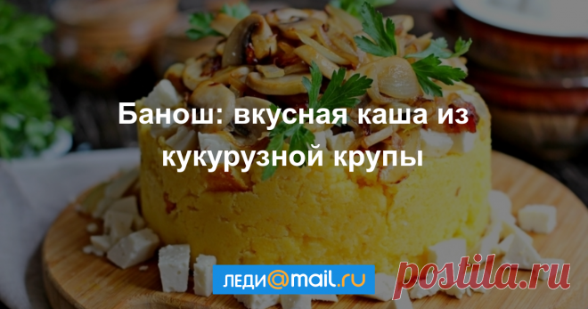 Банош на молоке - пошаговый рецепт с фото - как приготовить, ингредиенты, состав, время приготовления - Леди Mail.Ru Банош на молоке - пошаговый рецепт с фото: Круто заваренная каша из кукурузной крупы. - Леди Mail.Ru