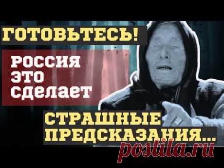 БЕЖАТЬ УЖЕ ПОЗДНО! ЖУТКИЕ ПРЕДСКАЗАНИЯ ВАНГИ! ЧТО СДЕЛАЕТ РОССИЯ в 2024 ГОДУ ЭТИМ ЛЕТОМ