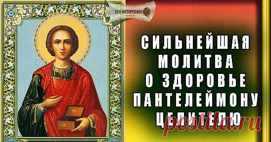 Сильнейшая молитва о здоровье Пантелеймону Целителю