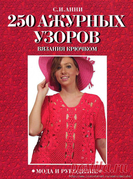 250 ажурных узоров крючком..