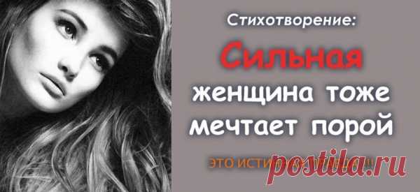 Стихотворение:«Сильная женщина тоже мечтает порой» — ЭТО ИСТИННАЯ ПРАВДА !!!
Сильная женщина тоже мечтает порой Слёзы не сдерживать, чтобы бежали рекой… Нудных поклонников лихо смахнуть с каблука. Просто мужчина не встретился сильный пока… Сильная женщина — нежный ранимый цветок… Слабый мужчина боится её как огня… Надпись как-будто на ней: «Не любите меня…» Сильную женщину жалостью не покорить… Да и за деньги её невозможно купить… Тянет […]
Читай пост далее на сайте. Жми ⏫ссылку выше