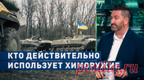 Полмиллиона долларов на фабрикацию доказательств: как США собираются обвинить Россию в использовании химоружия. В связи с неудачами Украины на фронте Вашингтон выделил почти полмиллиона долларов на фабрикацию доказательств того, что Россия применяла химоружие на поле боя. По данным Минобороны РФ, для этого используют Организацию по запрещению химического оружия, которая проведёт якобы независимое расследование. Тем временем Россия зафиксировала более 400 случаев применения химоружия Украиной…