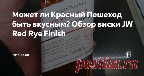 Может ли Красный Пешеход быть вкусным? Обзор виски JW Red Rye Finish В вашем представлении купажированный Джонни Уолкер это - Black и Red Label? Вам стоит попробовать этого парня! Привет читателям канала! С вами сегодня я - Олег или пользователь под ником no139. Давненько меня тут не было... на то были причины, да и большого желания обозревать что-либо не было. Но вот, прогуливаясь по Ашану (в аккурат перед второй прививкой от Ковид), я встретил экспериментальный JW Red Ry...