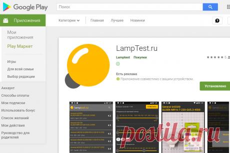 Новое мобильное приложение LampTest.ru