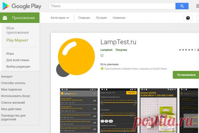 Новое мобильное приложение LampTest.ru