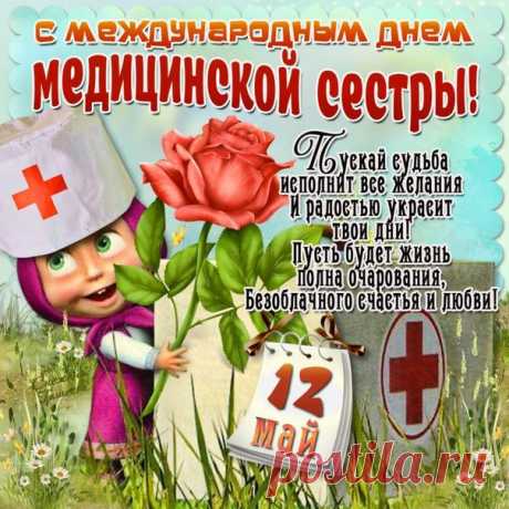 Поздравительная открытка с Днем медицинских сестер - С днем медика - Открытки для поздравления