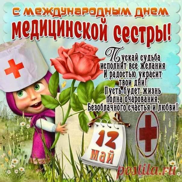 Поздравительная открытка с Днем медицинских сестер - С днем медика - Открытки для поздравления