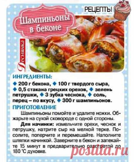 Шампиньоны в беконе