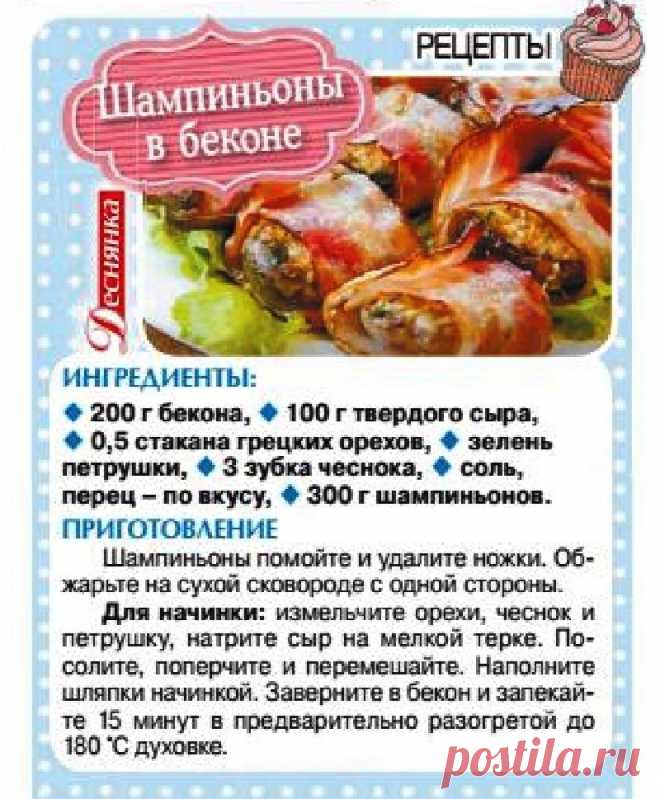 Шампиньоны в беконе