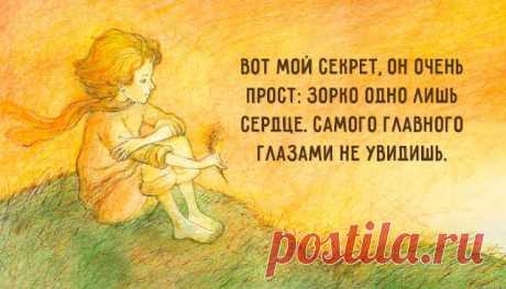 Мудрые и глубокие цитаты из «Маленького принца»
Мудрые и глубокие цитаты из «Маленького принца» Легендарная сказка для взрослых и аллегорическая повесть – наиболее известное произведение Антуана де Сент-Экзюпери – была впервые опубликована 6 апреля 1943 года в Нью-Йорке и в настоящее время переведена на более чем 180 языков мира. Кажется, нет в мире человека, который бы не знал мальчика с золотыми волосами, […]
Читай дальше на сайте. Жми подробнее ➡